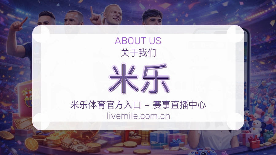 米乐装备话题服务